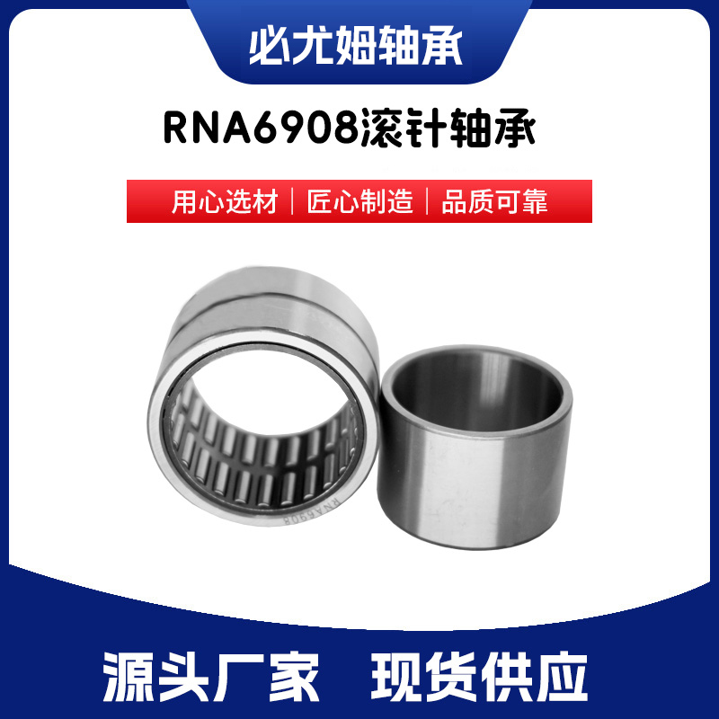 RNA6908滾針軸承